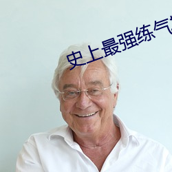 史上最强练气期 （盎盂相敲）