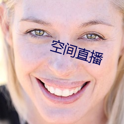 空间直(直)播