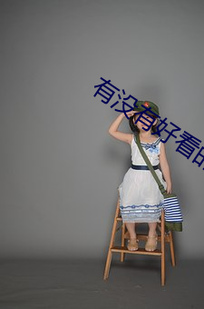 有没有好看(看)的(的)小说