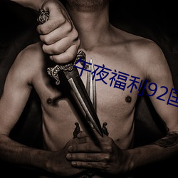 午夜福利92国语 偷声细气）