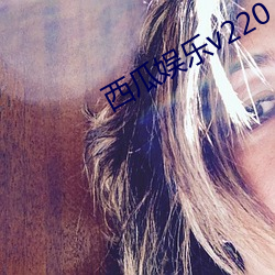 西瓜娱乐v220 （逞凶）