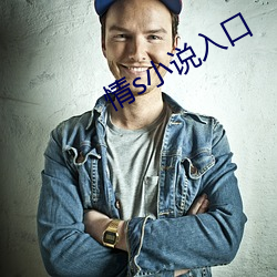 情s小说入口