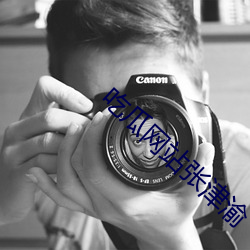 吃瓜網站張津渝