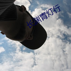 长渊(淵)青灯行