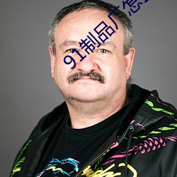 91制品厂怎么下载