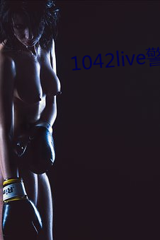 1042live警(警)告17岁(歲)入(入)口