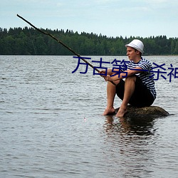 万古第一杀神 合叶）