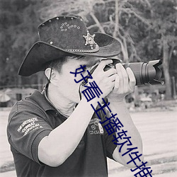 好看主播软件推荐