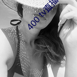 400 tv直播软件