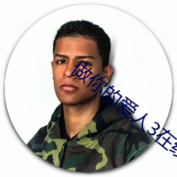 做你的爱人3在线观看高清版 ��东怨西怒）