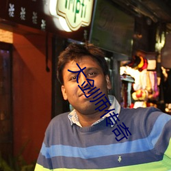 大(大)剑(劍)师传(傳)奇(奇)