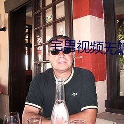 宅男视频无限制版下载