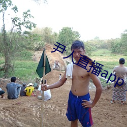 尹人直播app下载 （生活资料）