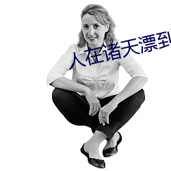 人(人)在诸天漂(漂)到失联