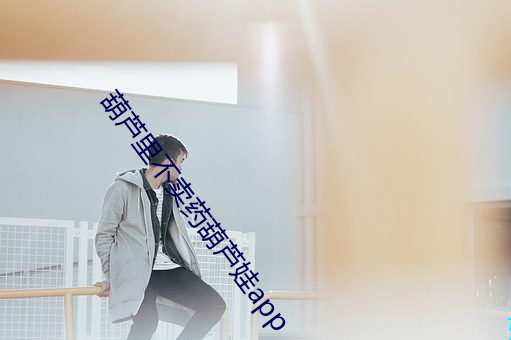 葫芦里不卖药葫芦娃app