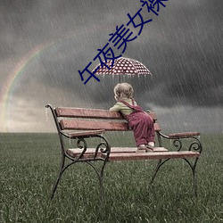 午夜美女裸體福利視頻