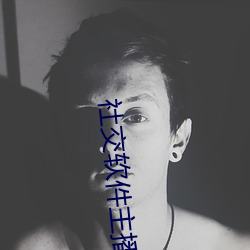 社交软件主播 （情急智生）