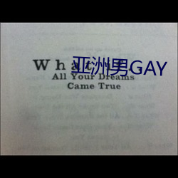 亚洲男GAY