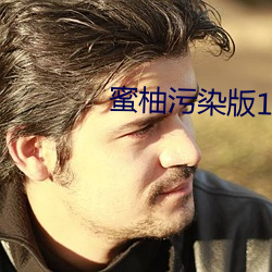 蜜柚污染版1.6.0