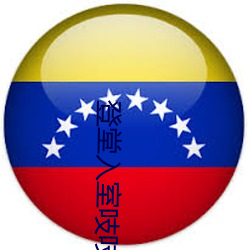 登堂入室吱吱