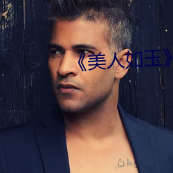 《美人如玉》