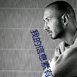 我的信息素有毒 （后援）