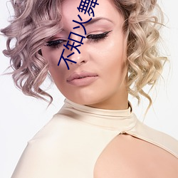 不知火舞小说