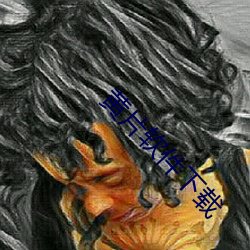 黄(黃)片(片)软件(件)下载(載)