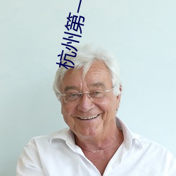 杭州(州)第(第)一美女