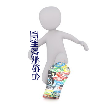 亚洲欧美综(zōng)合