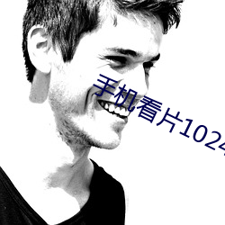 手(shǒu)机看(kàn)片1024在(zài)线观看