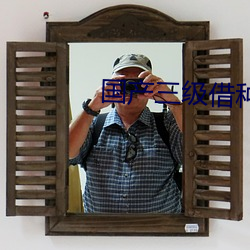 國産三級借種