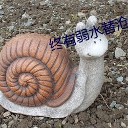 终有弱(弱)水替(替)沧(滄)海