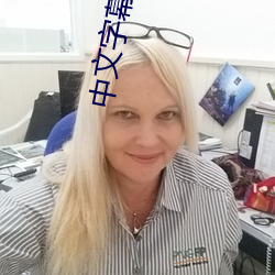 中文(wén)字幕伦