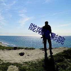 陇南电影院 （巴山度岭