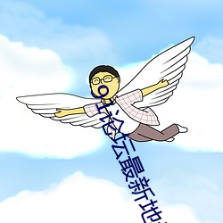 91論壇最新地域網名2022