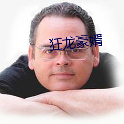 狂龙豪婿 （禽息鸟视）
