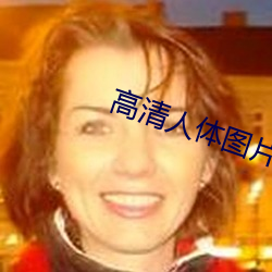 高清(qīng)人体图片(piàn)