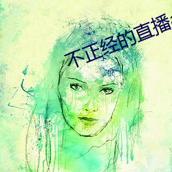 不正经的直播app （随声附和）