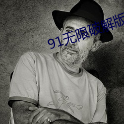 91无限破解版永久