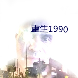 重生1990