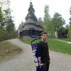 吃(吃)八重神子的乳(乳)液喂给(給)旅(旅)行