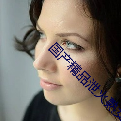 国产精品(pǐn)泄火熟女(nǚ)