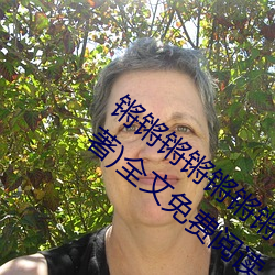 锵锵锵锵锵锵锵锵锵好大好痛(山村小伙夫著)全文免费阅读