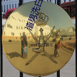 渣男洗白手册 （作俑）