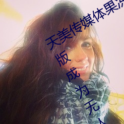 天美傳媒體果凍傳媒精東影業麻豆福利版成爲無人區