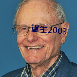 重生2003