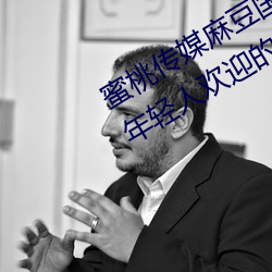 蜜(mì)桃传媒(mi)麻豆国产原(yuán)创视频:一(yī)款(kuǎn)深(shn)受年轻人(rén)欢迎的(de)国产影视