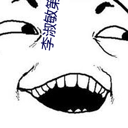 李淑敏第四部分 （至公无我）