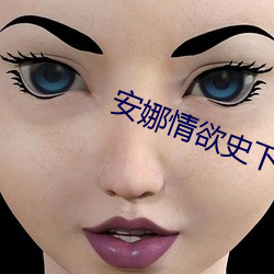 安娜情欲史下载